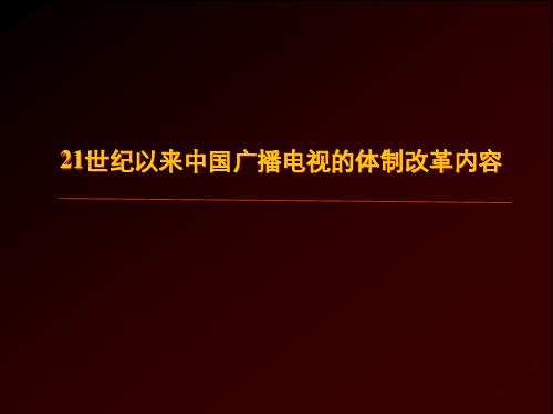 21世纪以来中国广播电视的体制改革内容