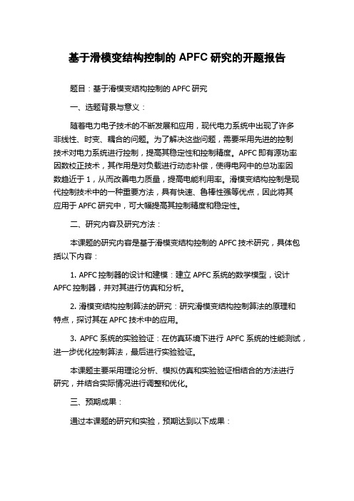 基于滑模变结构控制的APFC研究的开题报告