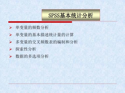 SPSS数据的基本统计分析