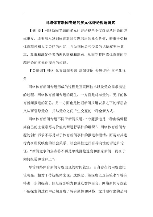 网络体育新闻专题多元化评论视角研究