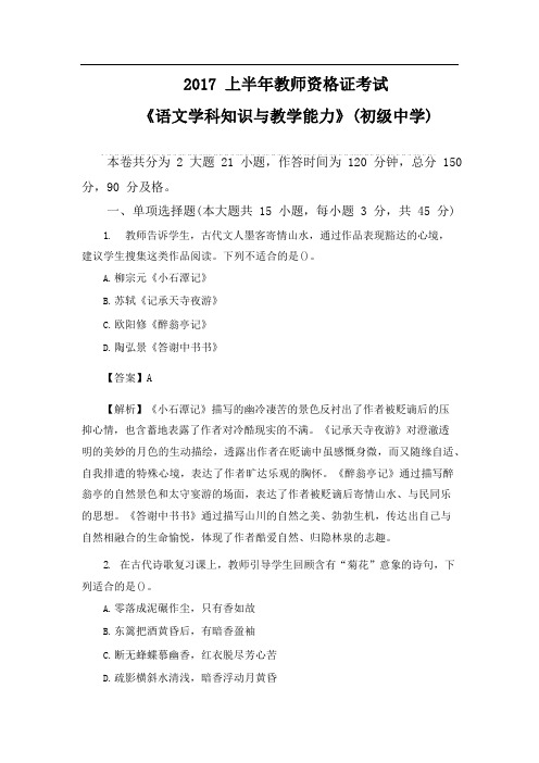 2017上半年教师资格证考试《语文学科知识与教学能力》(初级中学)真题及答案