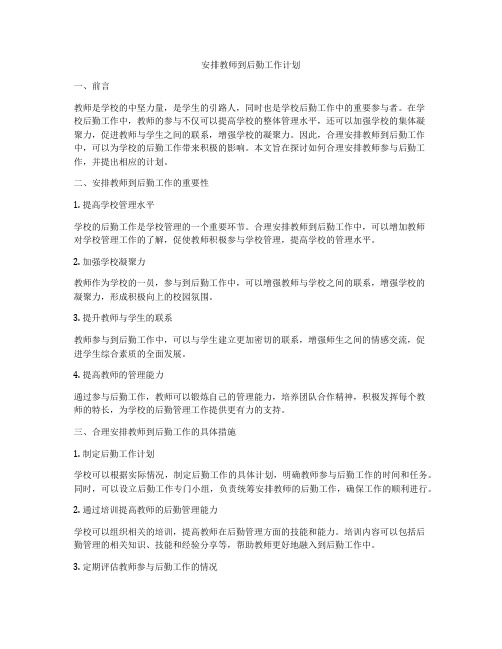 安排教师到后勤工作计划