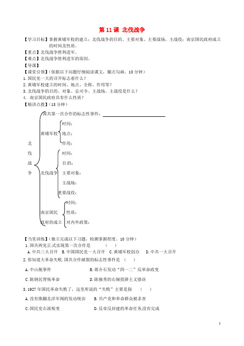 八年级历史上册 第11课 北伐战争导学案(无答案) 新人教版