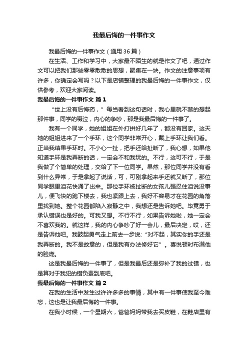 我最后悔的一件事作文