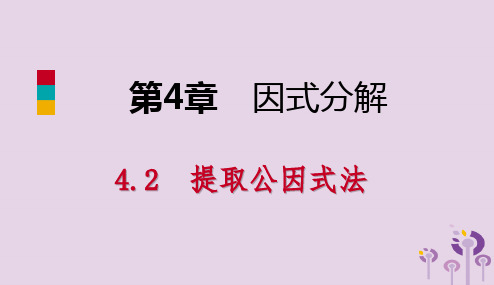 2019年春七年级数学下册第4章因式分解4.2提取公因式法课件新版浙教版20190119264