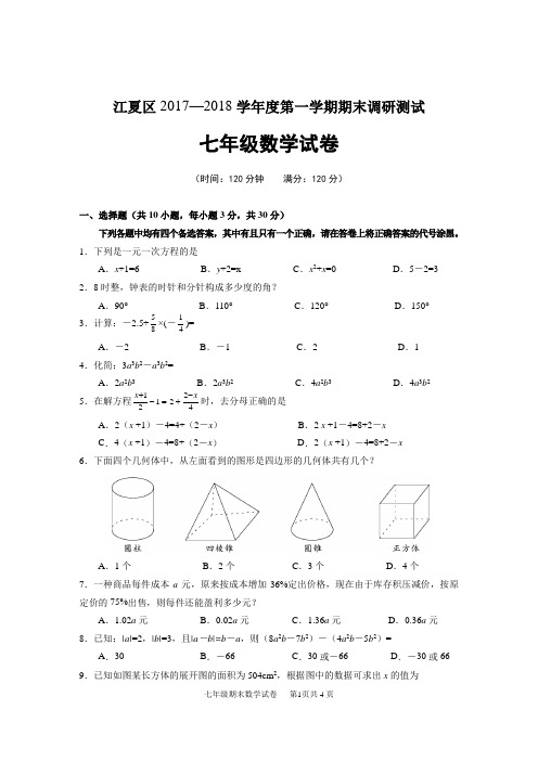 江夏区2017—2018学年度第一学期期末调研测试附答案