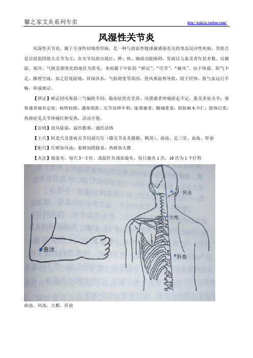 艾灸治疗风湿性关节炎方法(附穴位图)