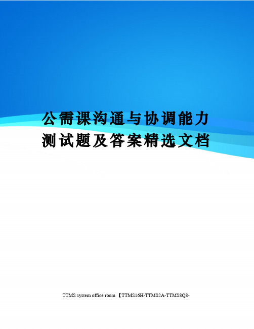 公需课沟通与协调能力测试题及答案精选文档