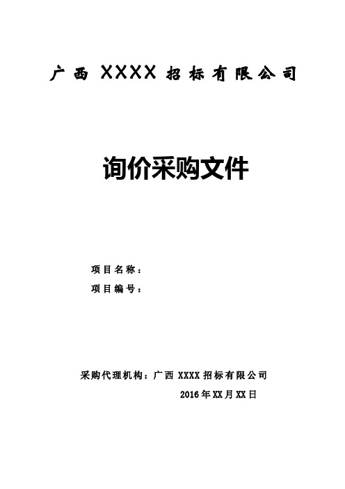 询价采购文件范本_合同协议_表格模板_实用文档