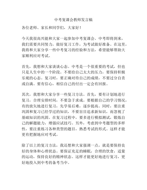 中考复课会教师发言稿