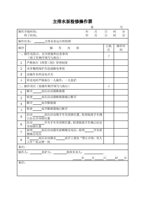 检修操作票模板