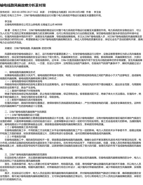 输电线路风偏故障分析及对策