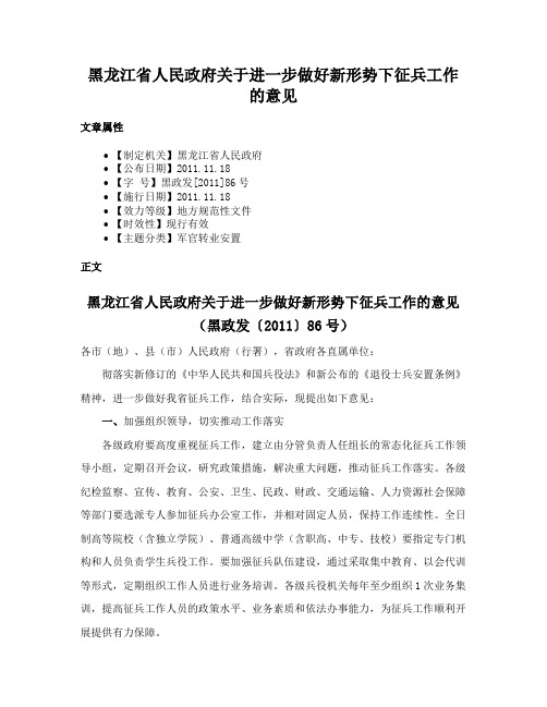 黑龙江省人民政府关于进一步做好新形势下征兵工作的意见