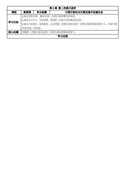 1.2第二次鸦片战争学案八年级历史上学期