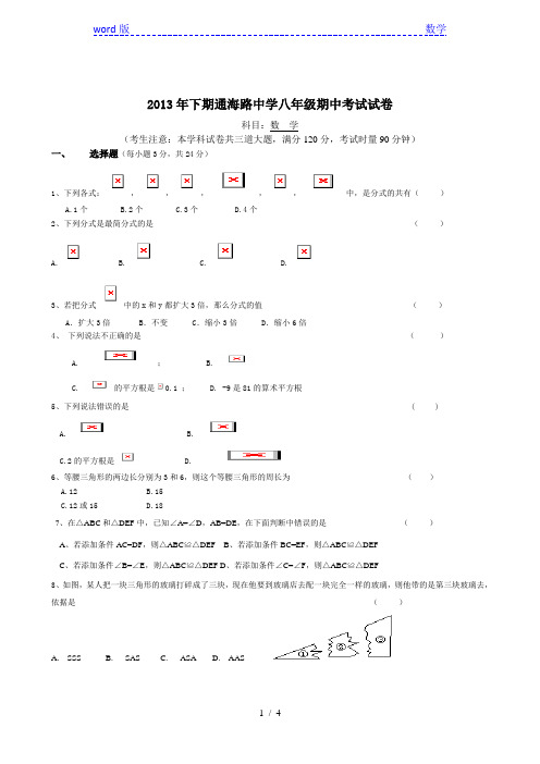 岳阳市通海路中学2013-2014年八年级上期中考试数学试题