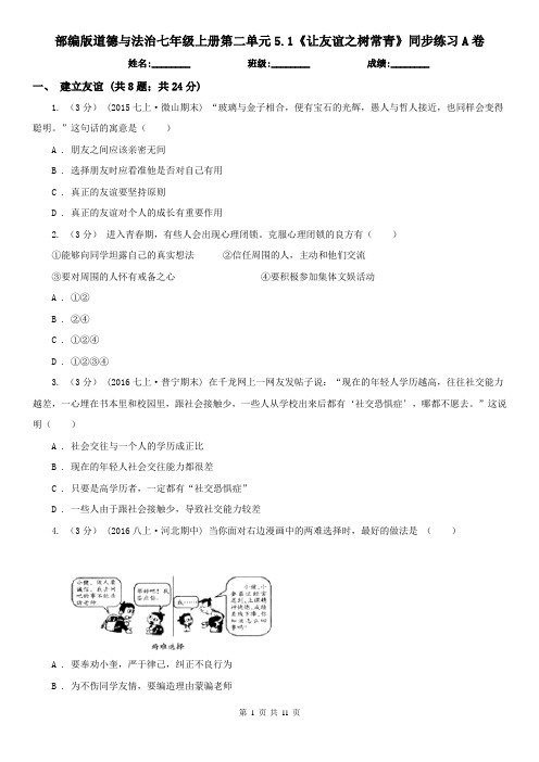 部编版道德与法治七年级上册第二单元5.1《让友谊之树常青》同步练习A卷