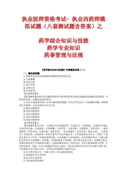 执业医师资格考试执业西药师模拟试题(八套含答案)之药学综合知识与技能 药学专业知识 药事管理与法规