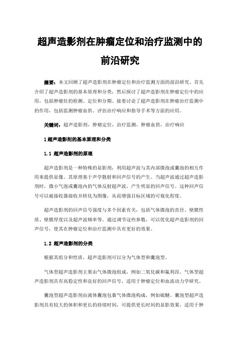 超声造影剂在肿瘤定位和治疗监测中的前沿研究