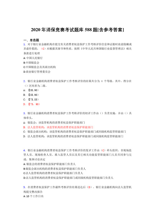 最新版精编消保竞赛模拟考试题库588题(含答案)