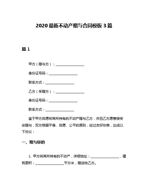 2020最新不动产赠与合同模板3篇