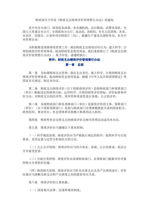 财政部关于印发《财政支出绩效评价管理暂行办法》的通知