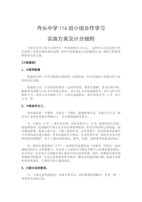 寺头中学116班小组合作学习实施方案及细则