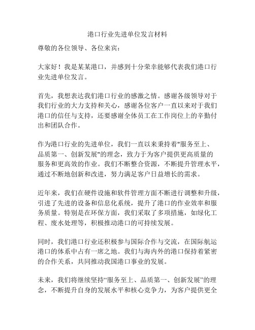 港口行业先进单位发言材料