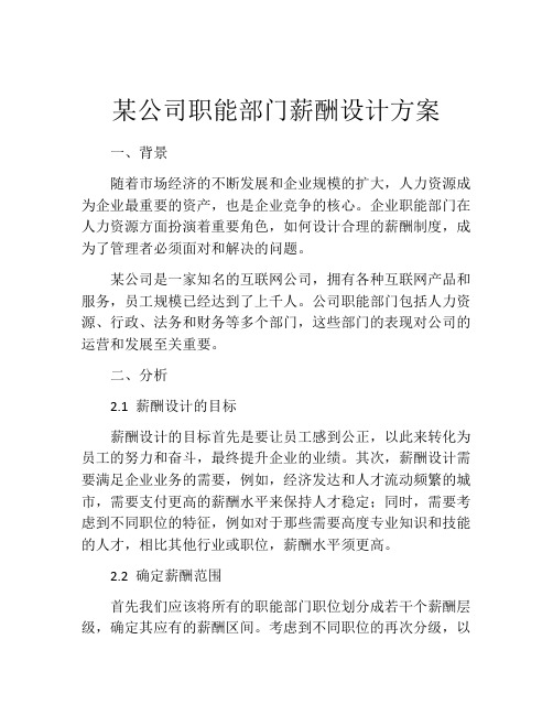 某公司职能部门薪酬设计方案