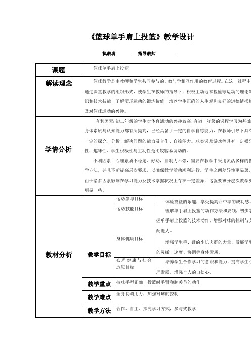 初中体育_篮球单手肩上投篮教学设计学情分析教材分析课后反思