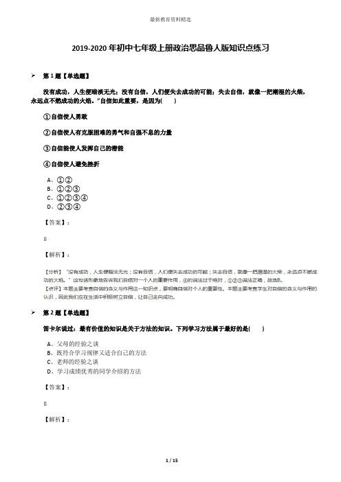 2019-2020年初中七年级上册政治思品鲁人版知识点练习