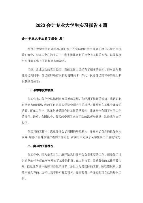 2023会计专业大学生实习报告4篇