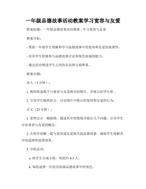 一年级品德故事活动教案学习宽容与友爱