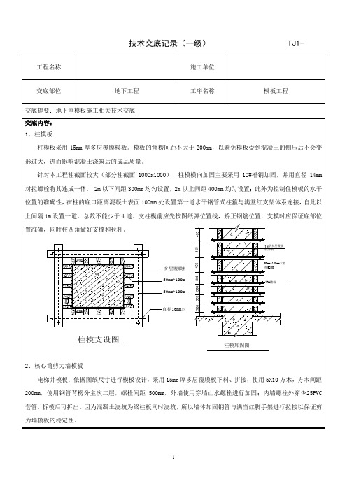 地下室模板施工技术交底