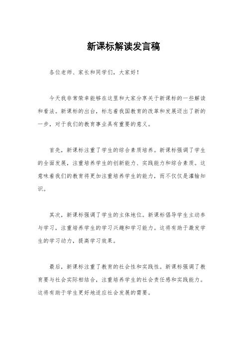 新课标解读发言稿