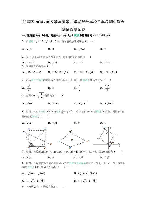 武昌区七校2014~2015学年度第二学期八年级期中联合测试数学试卷（Word版有答案）