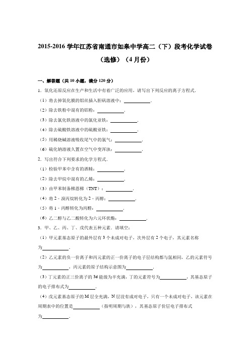 江苏省南通市如皋中学2015-2016学年高二(下)段考化学试卷(选修)(4月份)【解析版】