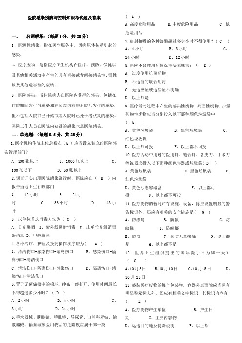 医院感染预防与控制知识考试题及答案