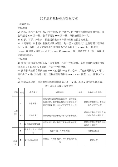 找平层质量标准及检验方法