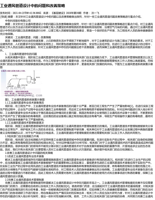 工业通风管道设计中的问题和改善策略