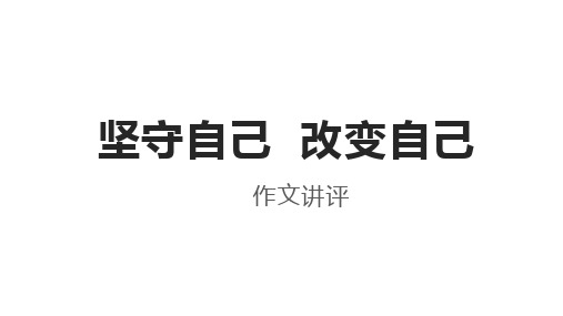 高考语文复习“坚守自己改变自己”作文讲评课件19张