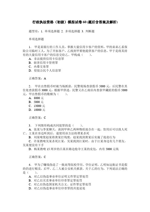 行政执法资格(初级)模拟试卷60(题后含答案及解析)