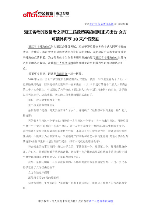 浙江省考时政备考之浙江二孩政策实施细则正式出台 女方可额外再享30天产假奖励