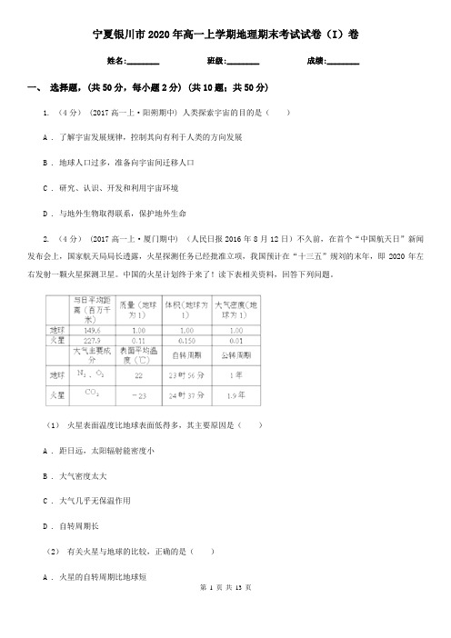 宁夏银川市2020年高一上学期地理期末考试试卷(I)卷