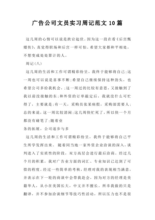 广告公司文员实习周记范文10篇