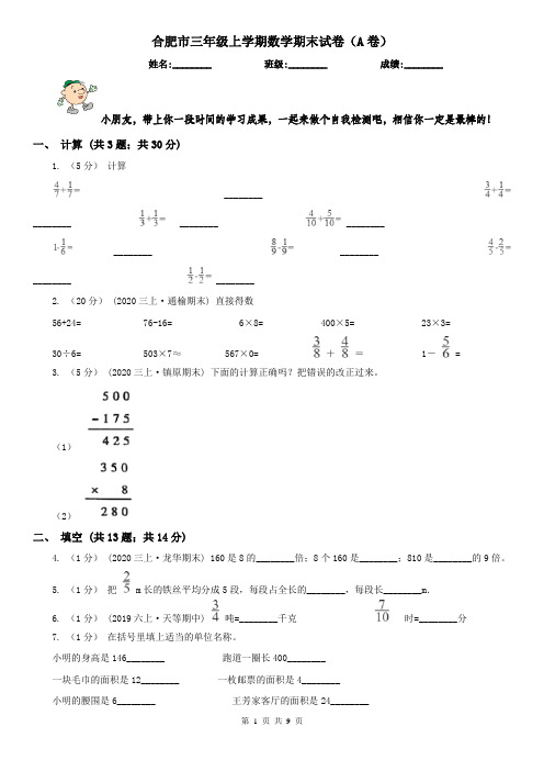 合肥市三年级上学期数学期末试卷(A卷)