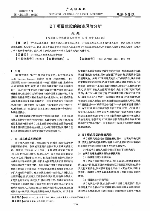 BT项目建设的融资风险分析