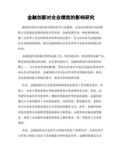 金融创新对企业绩效的影响研究