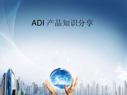 ADI 产品知识分享