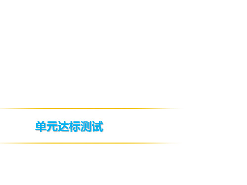 2019春人教部编版九年级历史课件：(上册) 第三、四单元达标测试(共34张PPT)