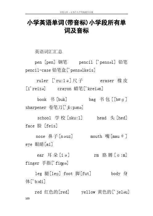 小学英语单词(带音标)小学段所有单词及音标